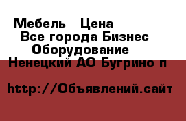 Мебель › Цена ­ 40 000 - Все города Бизнес » Оборудование   . Ненецкий АО,Бугрино п.